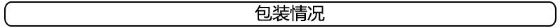 包装情况.jpg