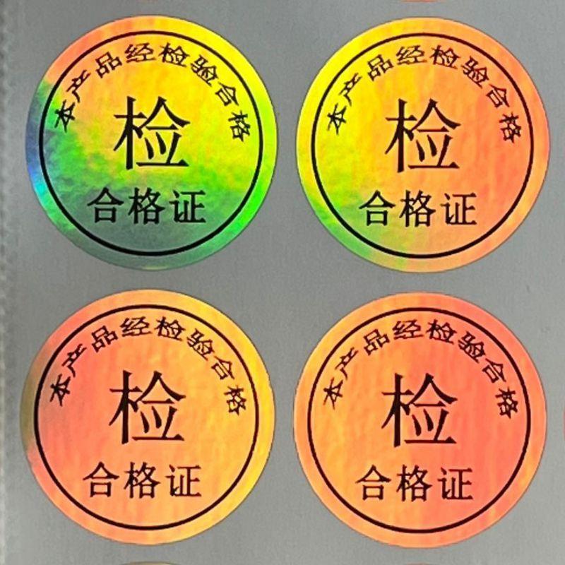 镭射检验合格证