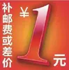 Suplemento de diferencia de precio Suplemento de tarifa de envío desde 1 yuan