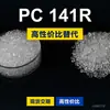 Gránulos de plástico PC 141R, PC producido nacionalmente, sustitutos de la materia prima importada LEXAN 141R de SABIC Innovation