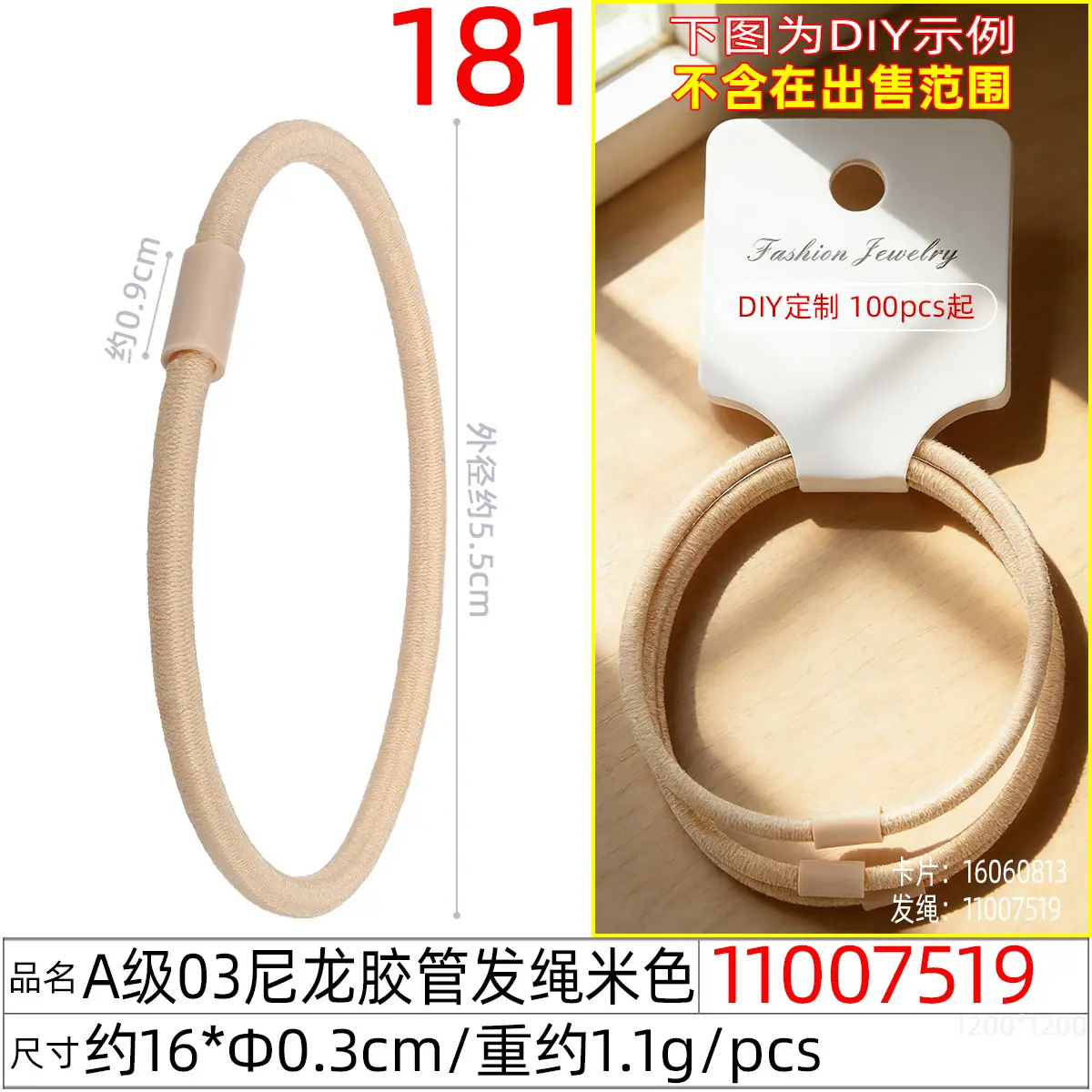 11007519#A级03尼龙胶管发绳米色