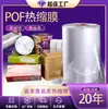 Filme Termoencolhível POF Altamente Transparente, Filme Encolhível de Grau Alimentício, Caixa de Presente, Caixa de Papelão, Macarrão Instantâneo, Produtos Engarrafados, Filme de Embalagem Termoencolhível