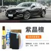 Pluma de retoque para coche para Mazda Atenza, específicamente para sándalo amatista, para reparar rayones y cambiar de color