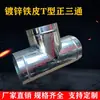 Tubo de escape de estaño con unión en T, tubo de escape de acero inoxidable tipo T, tubo de escape en T galvanizado, accesorios para conductos de aire 100