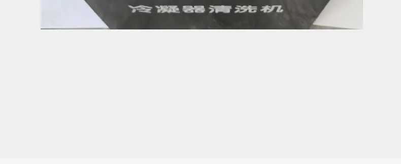 冷凝器清洗机_14.jpg