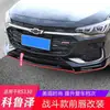 Adecuado para Chevrolet 19-20 Cruze RS pala delantera labio frontal modificado pequeño parachoques anti-colisión accesorios de decoración de apariencia