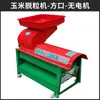 Máquina peladora de maíz para el hogar, máquina automática trilladora peladora de maíz, artefacto pelador, máquina peladora eléctrica de maíz