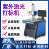 Máquina de Marcado Rotatorio Láser UV para Vidrio, Cerámica, Resina, Máquina de Grabado Láser para Plástico, Máquina de Marcado Láser para Piezas de Plástico