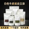 Bolsa de papel kraft blanca con ventana esmerilada, bolsa sellada a prueba de humedad para té, bolsa de embalaje autosellable tipo stand-up para alimentos, personalizable