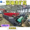 Máquina de Lavar de Eixo Duplo Máquina de Lavar de Calha de Mineração de Guangdong Máquina de Lavar Areia Espiral com Rosca Sem Fim Linha de Produção de Lavagem de Areia Espiral