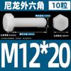 M3M4M5M6M8M10M12 tornillo de plástico hexágono exterior perno de nailon perno de hexágono exterior de plástico tornillo de aislamiento