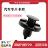 Adequado para Mitsubishi e Nissan grade dianteira proteção do motor chapa de fixação de plástico para carroceria clipes e fixadores