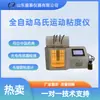 Viscosímetro Automático de Temperatura Constante Conforme ao Capítulo Geral 0633 da Farmacopeia Chinesa
