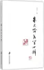 Dez Discursos sobre Estética por Zhu Guangqian, Escrito por Xia Zhongyi, Coleção de Obras de Escritores, Editora da Academia de Ciências Sociais de Xangai