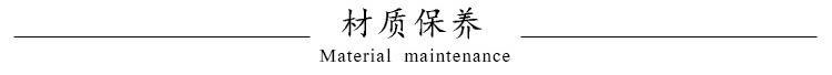 材质保养