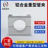 Abrazadera Pesada Personalizada para Tubería de Múltiples Especificaciones de Fabricantes, de un Solo Agujero, para Tubería de Aluminio, Abrazadera Pesada Fija de Aleación de Aluminio para Tubería