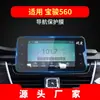 Aplicável à película temperada de navegação 21 Baojun 510, painel de controle central 560, película protetora 530, acessórios para carro, decoração de interior