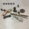 Suporte desenrolador de arame máquina de trançar acessórios pistola de tensão base de montagem carcaça do rolamento carretel desenrolador porca cônica superior disco de freio
