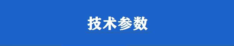 技术参数.jpg