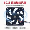 Ventoinha de refrigeração 8015, ventoinha de moldura quadrada 12V, ventoinha de refrigeração para chassi de inversor 6100 RPM
