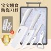 Suplemento alimenticio cuchillo bebé especial cuchillo de cerámica pelador hogar Juego completo cuchillo de cocina tabla de cortar traje dos en uno generación cabello