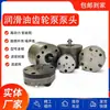 Substituição da cabeça da bomba de engrenagem para Hegv HERG/Sanlang/Runzhou/Bomba de lubrificação elétrica de graxa núcleo da bomba corpo da bomba