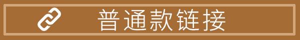 普通款