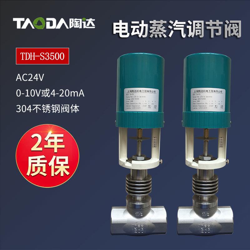 电动蒸汽调节阀，TDH-S3500，AC24V,0-10V或