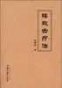 Terapia de Percusión con Baquetas Receta Médica de Zhu Zengxiang Acupuntura y Masaje Medicina Tradicional China Prensa