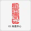 El producto terminado del capítulo inactivo de caligrafía conduce al primer capítulo, el primer capítulo, caligrafía y pintura, pintura tradicional china, sello con forma, presión de esquina rectangular, corte de sello de oro y piedra