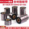 Cinta de carbono RICOH RICOH B110CR Cinta de carbono de resina completa Cinta de carbono resistente a altas temperaturas Cinta de carbono resistente a salpicaduras Cinta de impresión de alta definición