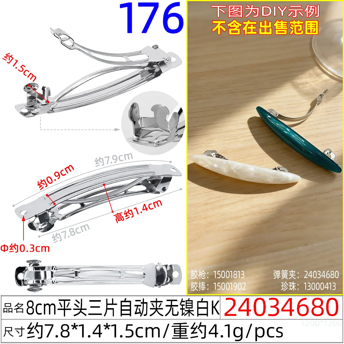 24034680#8CM平头三片自动夹无镍白K