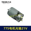 Motor 775 para cepillo 21V motor de eje óptico amoladora angular eléctrica de litio secador de pelo sierra eléctrica de litio micro motor 02231