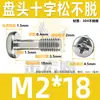 Tornillos de acero inoxidable 304 de cabeza redonda y cabeza de cruz no aflojables, tornillos de cabeza avellanada con ranura de cruz, pernos de rosca parcial M3M4M5M6