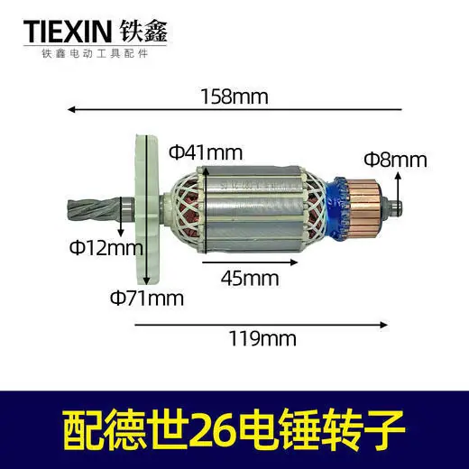 配德世26电锤转子