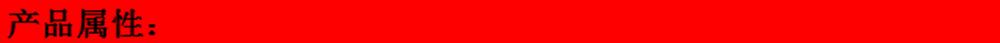 产品属性