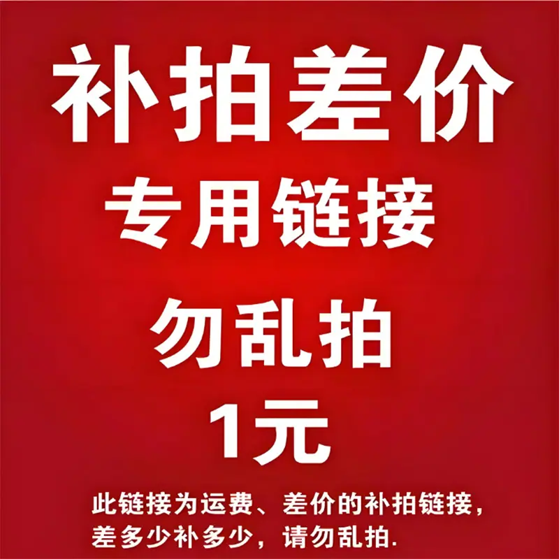 补差价
