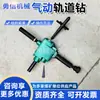 Taladro Neumático Portátil para Rieles de Minería Taladro Portátil para Rieles Zk19 Taladro Neumático Ligero para Rieles