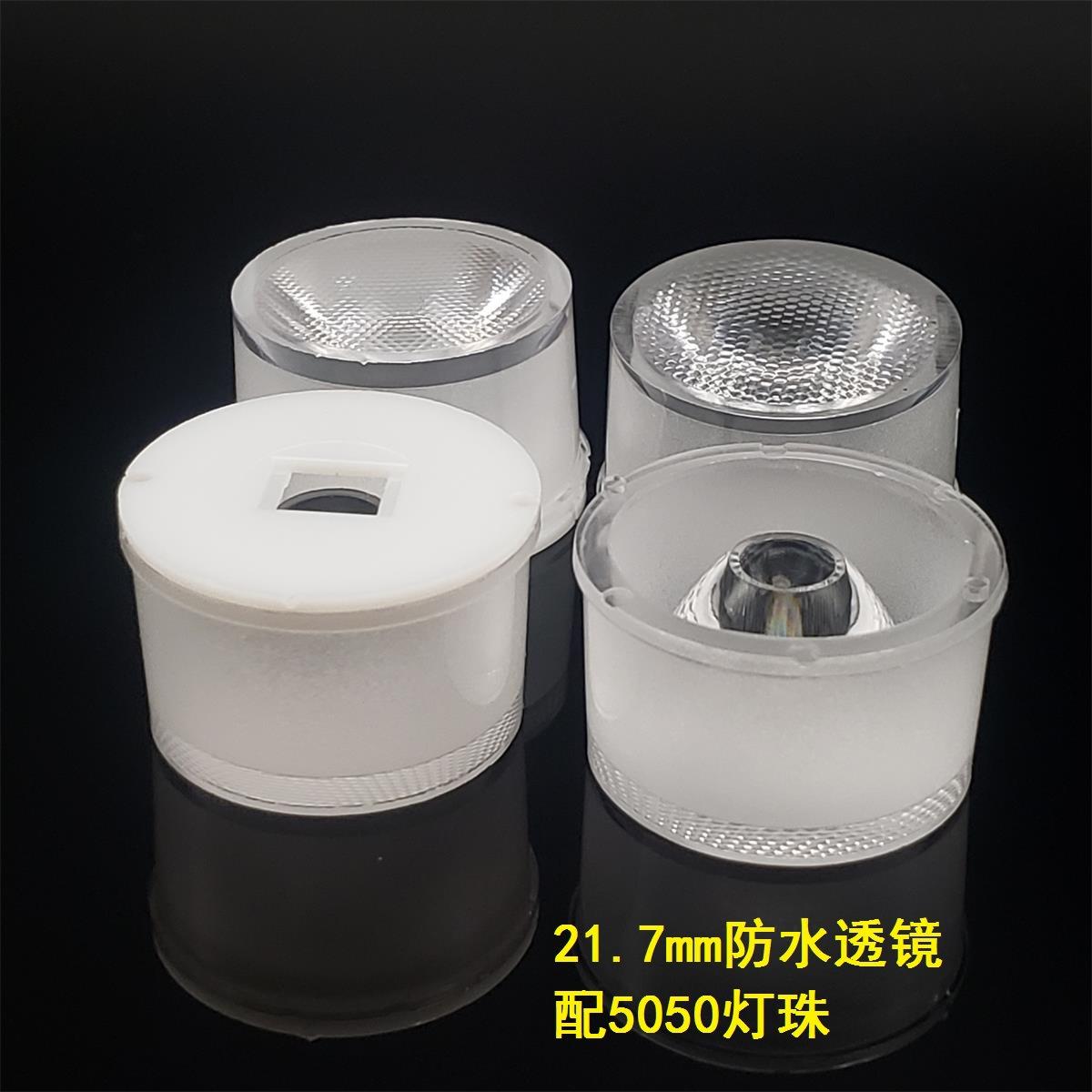 21.7mm配5050透镜