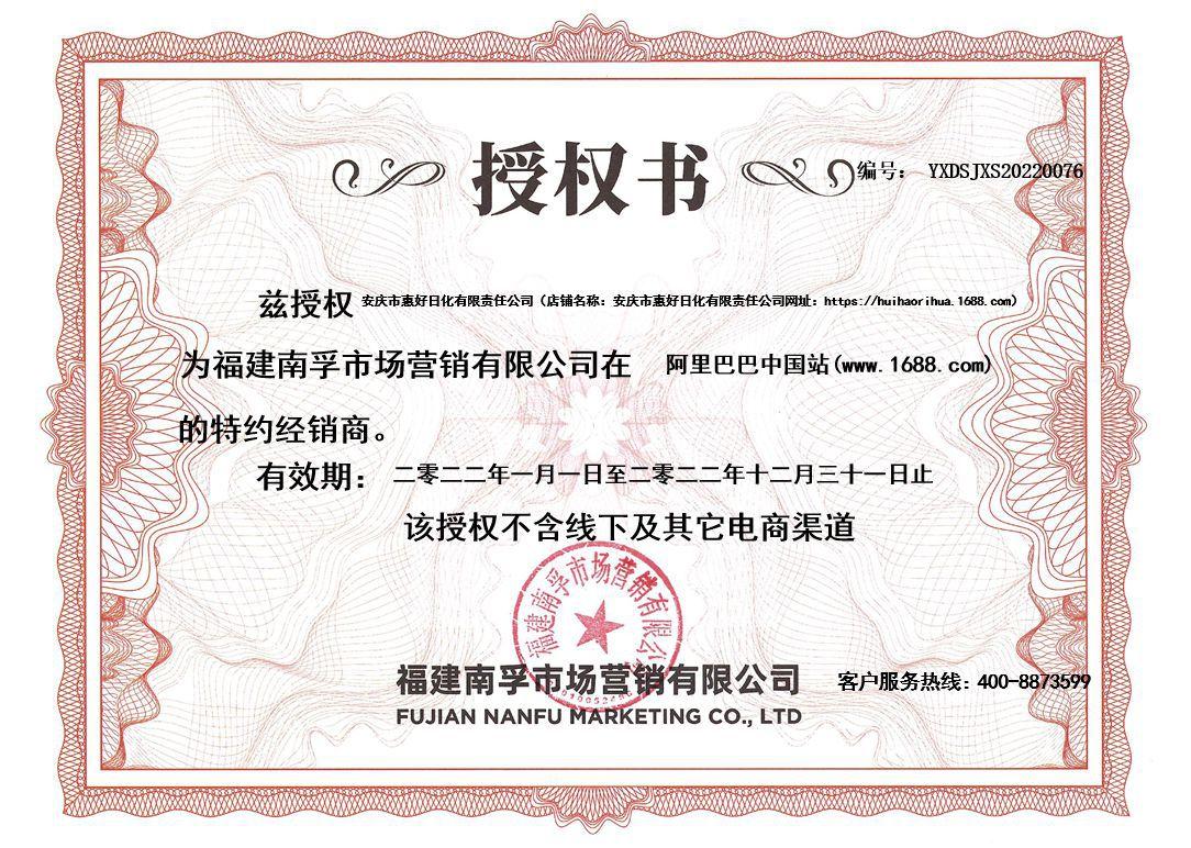 惠好日化1688授权书