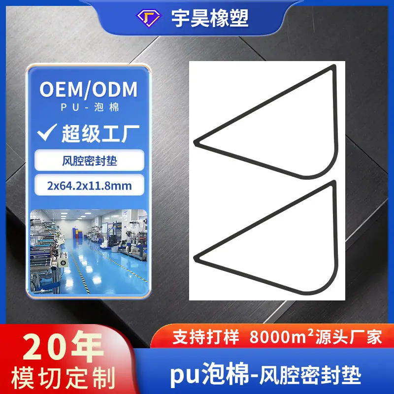 03-PU泡棉10-风腔密封垫.jpg