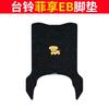 Tailing Fei Xiang EB carro elétrico anel de seda tapete de pé resistente a manchas à prova d'água protetor solar carro a bateria borracha couro pedal couro