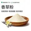 Polvo de vainilla soluble en agua de grado alimenticio, ingrediente para hornear pasteles, helados y té con leche, venta al por mayor a granel desde la fábrica de origen