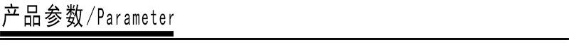 产品参数.jpg