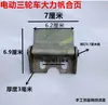 Accesorios para Triciclo Eléctrico Bisagras de Puerta para Triciclo Bisagras Soldadas Bisagras de Cabina para Triciclo Bisagras