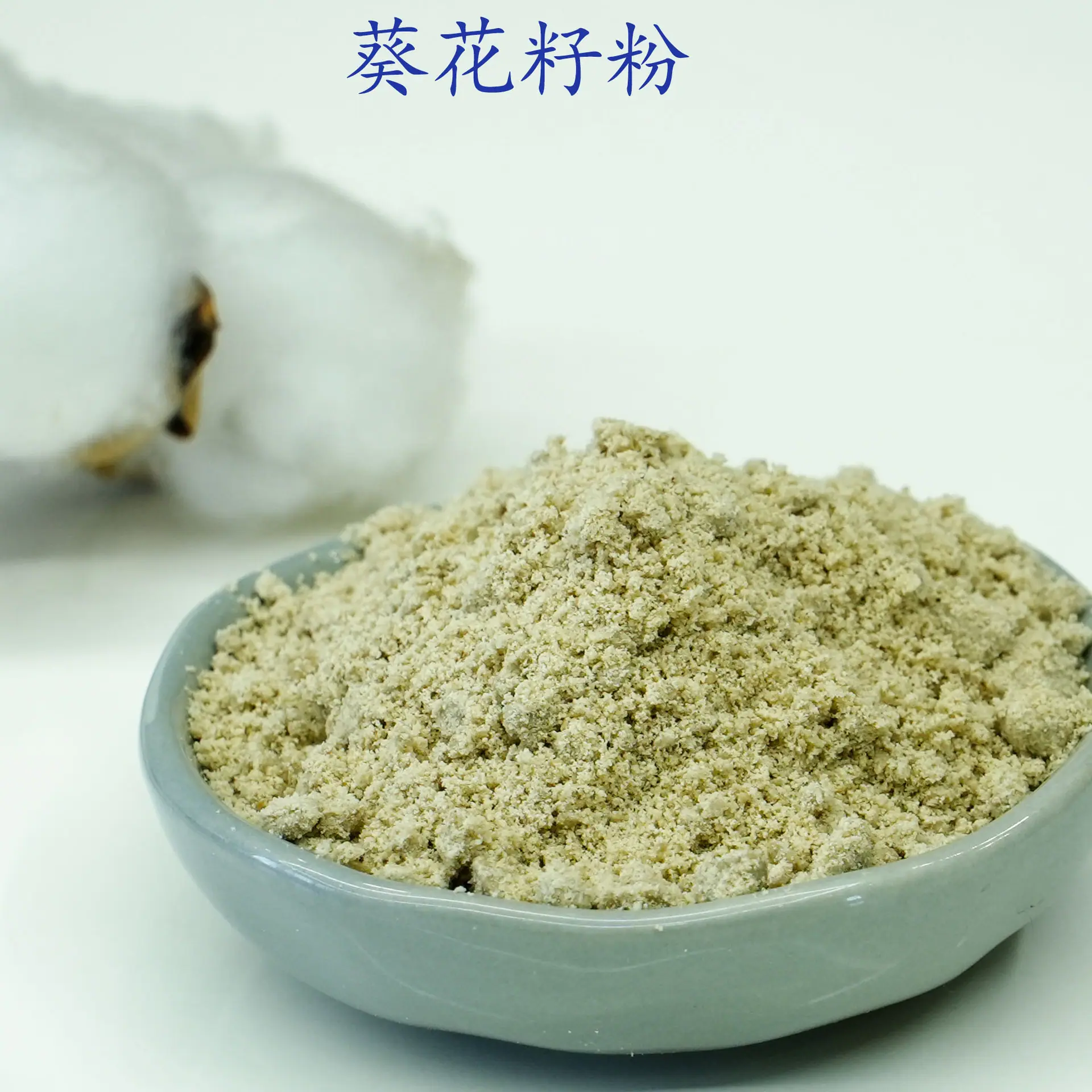 葵花籽粉2.jpg