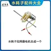 Accesorios para Sacar Redes de Rata de Agua Control Remoto Cargador de Rueda de Hielo Motor Desacoplador de Rueda de Agua Cubierta Frontal Cubierta Trasera Anillo de Sellado