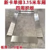 Wuling Rongguang Camión Ligero Tarjeta Nueva Caja de Carga de Acero Inoxidable Placa Protectora Placa de Acero Blanco Caja de Carga Modificada Uso en Vehículo Especial