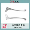 Accesorios para coches eléctricos, manija de freno, manija de bocina, manija de freno de disco Wuyang, manija de freno de tambor, manija de motocicleta para coche eléctrico, manija