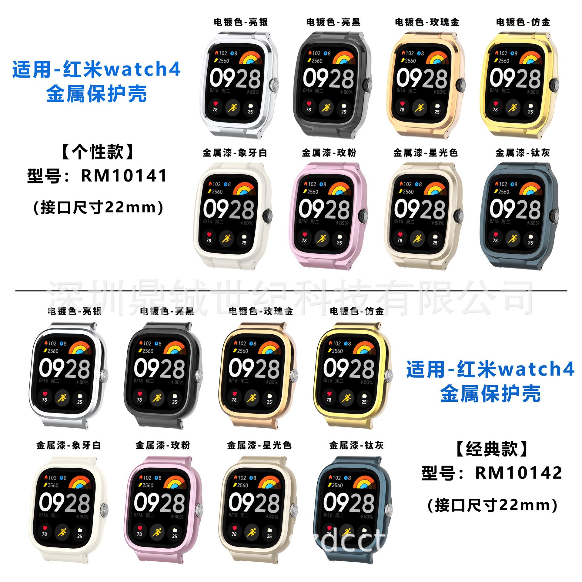 红米手表4-22mm金属壳色板